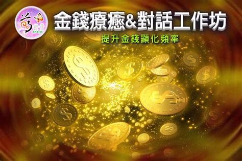 金錢療癒|金錢靈氣課程